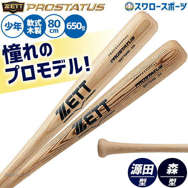 野球 ゼット 少年用 軟式木製バット ジュニア用 80cm プロステイタス 子供 小学生 少年野球 軟式木製 プロモデル 森…