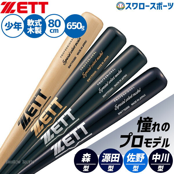野球 ゼット 木製バット ジュニア 少年野球 軟式 少年用 軟式用 80cm 子供 小学生 キッズ 軟式木製 安い アウトレッ…