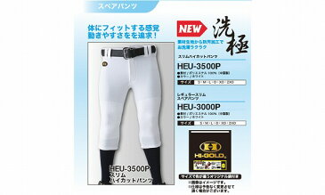 ハイゴールド 練習着 レギュラースリムスペア 野球 ユニフォームパンツ ズボン HEU-3000P ウエア ユニホーム ウェア 高校野球 ユニフォーム HI-GOLD 野球部 野球用品 スワロースポーツ