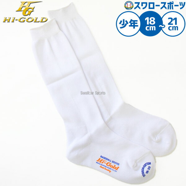 ハイゴールド ソックス 学童用 HS-1150 ウエア ウェア ソックス HI-GOLD 靴下 野球部 秋季大会 新チーム 野球用品 スワロースポーツ