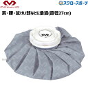 \4時間限定!9日(金)全品P10倍/ 野球 マクダビッド アイスバッグ L M214L 設備・備品 野球部 野球用品 スワロ―スポ―ツ