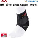 \4時間限定!9日(金)全品P10倍/ 野球 マクダビッド ストラップ・アンクルラップ M437L(左足用) 設備・備品 野球部 野球用品 スワロ―スポ―ツ