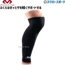 10%OFF 野球 マクダビッド パワ―レッグスリ―ブ・ロング M6570 設備・備品 野球部 野球用品 スワロ―スポ―ツ