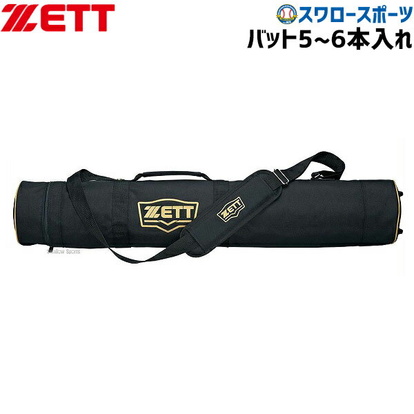 野球 ゼット ZETT バットケース 5-6本入 BC775 バット ケース バット入れ 野球部 野球用品 スワロースポーツ