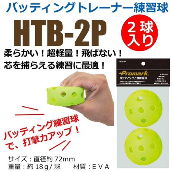 ��� �ץ��ޡ��� �ȥ졼�˥� �Хåƥ��󥰾�ã������ ���Фʤ� 2�� HTB-2P �㤴��� ������� ���������� ���å� ���ƥ��ۡ��� �Ƿ��������� Promark ����� ���� ���� ������� ����������ݡ���