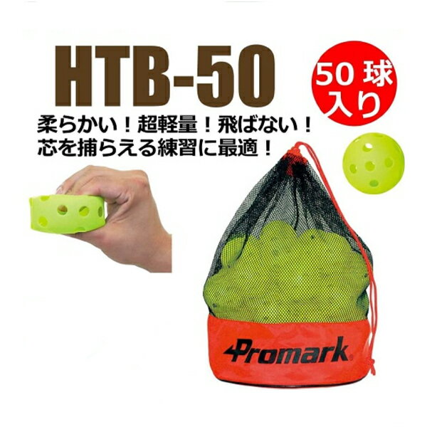 15%OFF 野球 プロマーク トレーニング バッティング上達練習球 50球入り HTB-50 巣ごもり すごもり おうち時間 グッズ ステイホーム 打撃練習用品 Promark 野球部 室内 屋内 野球用品 スワロースポーツ