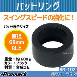 野球 プロマーク トレーニング バットリング 600g BR-102 巣ごもり すごもり おうち時間 グッズ ステイホーム バット Promark 野球部 室内 屋内 野球用品 スワロースポ