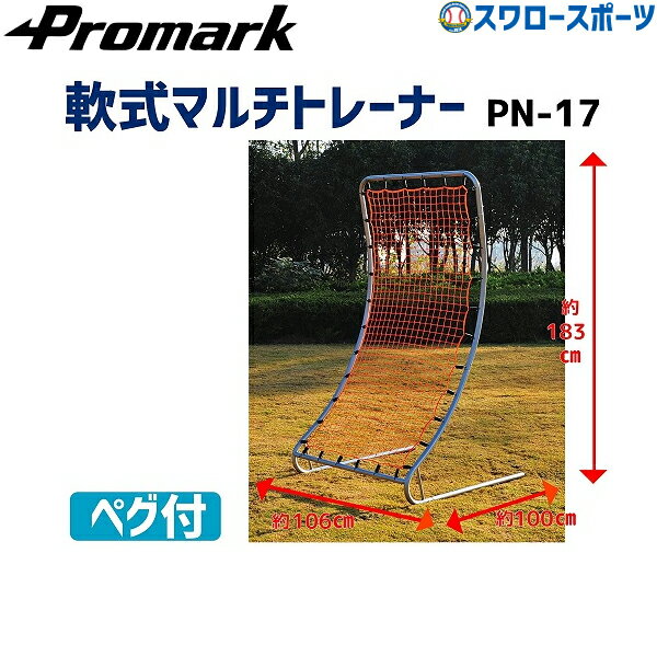 メーカー希望小売価格はメーカーカタログに基づいて掲載しています 仕様・規格 ●軟式ボール用、組立て式、ペグ付●組立時サイズ:幅106×高さ183×奥行100cm重さ:約8kg材料:フレーム/スチール、ネット/ポリエステル●メーカー品番:PN17ボールの当たる位置で、跳ね返り方が違うので1人での守備練習に最適!!さあ、君も、上達の秘密兵器、プロマークマルチトレーナーPN－17でライバルに差をつけろ！！　 商品説明 特集検索キーワード：野球 クリスマス プレゼント 野球 投球 練習 ネット ピッチングネット ピッチング練習 投球練習 守備練習 壁あて 軟式 硬式　ソフト対応 防球ネット ペグ付き ※在庫：△には取寄せ品も含んでおり、お届け出来ない場合も御座います。 ◆野球用品スワロースポーツとは◆ 野球道具のことならスワロースポーツにおまかせください！ お得なクーポンやポイント還元、送料無料商品はもちろん、訳ありの在庫処分やアウトレットSALEも続々追加中！ 野球を中心としたスポーツ用品の在庫はなんと業界トップクラス！ 業界1位の商品数！！グローブ、バット、ウェア、ユニフォーム、ユニフォームパンツ、スパイク、トレーニングシューズ、バッティンググローブは圧倒的大人気！ また、スワロースポーツ限定の商品、通称「スワロー限定」もグラブ、バット、ウェア、スパイクの各カテゴリで人気商品！ スワロー限定を購入してくださったお客様はInstagramで「#スワロー好きな人と繋がりたい」で投稿してね！ 皆さんの野球をしているカッコいい姿の写真をどんどん投稿してください！ ------------------------------------------------- 【用途】部活 部活動 サークル クラブ トレーニング 練習 運動 【贈り物としてもオススメ】プレゼント ギフト 贈り物 ランキング 一覧 ご褒美 誕生日 クリスマス バレンタイン ホワイトデー お返し お祝い 内祝い 入学祝い 卒業祝い 成人祝い 敬老の日 父の日 自分用 お友達 旦那 子供 息子 娘 キッズ お父さん お母さん 友人 お世話になっ ている方 メンズ レディース 小学生 中学生 高校生 大学生 社会人 大人 友だち 友達 監督 コーチ マネージャー 恩師 還暦 10代 20代 30代 40代 50代 60代 70代 【野球オススメキーワード】 少年 ジュニア 学生 中学 高校 大学 一般 監督 生徒 野球部 草野球 大会 甲子園 神宮 試合 公式戦 ソフトボール グローブ グラブ 軟式グローブ 軟式グラブ 硬式グローブ 硬式グラブ 型付け 湯もみ 加工 柔らかい 硬い 固い ウェブ 捕球 背面 ラベル ラベル交換 指 こゆに モデル プロモデル 右投 左投 サウスポー ファーストバック 刺繍 オーダー ステッチ お手入れ メンテナンス ケア 艶 ツヤ オイル ワックス ブラシ クリーナー ホルダー ヨコトジ よことじ 横とじ タテトジ たてとじ 縦とじ 指カバー 指あて ハミダシ ヒモ 紐 ひも 投げる 投球 投手 ピッチャー ストレート ツーシーム カーブ スライダー フォーク SFF シュート カットボール シンカー 変化球 速球 ピッチング 空振り 三振 応援 スタンド 歓声 プロ野球 メジャー 野球選手 メジャーリーガー NPB MLB イチロー 内野 内野手 外野 外野手 捕手 キャッチャー ファースト セカンド サード ショート レフト センター ライト 盗塁 一塁 一塁手 二塁 二塁手 三塁 三塁手 遊撃 遊撃手 左翼 左翼手 中堅 中堅手 右翼 右翼手 坂本 柳田 大谷 村上 鈴木 誠也 巨人 読売 ジャイアンツ 阪神 タイガース ヤクルト スワローズ 中日 ドラゴンズ 広島 カープ 横浜 DeNA ベイスターズ ソフトバンク ホークス 西武 ライオンズ オリックス バファローズ バッファローズ ロッテ マリーンズ 楽天 イーグルス 日本ハム 日ハム ファイターズ 球場 観戦 バット 金属 木製 金属バット 木製バット 木バット 複合バット ビヨンド ゴム コンポジット 飛ぶ 飛距離 ホームラン グリップ トップ ミドル トップバランス ミドルバランス スイング 素振り バッティング バッティングセンター 打撃 ヘッド 右打ち 左打ち ヘルメット くりぬき アオダモ ホワイトアッシュ バーチ メイプル バットケース 靴 シューズ スパイク ベルト 金具 ポイント 埋め込み 白 白スパイク 足 サイズ 軽い 軽量 黒 黒スパイク カラー カラフル タフトー 耐久 耐久性 破れ 破損 安い 安価 高価 高い P革 高校野球対応 フィット ランニング 赤 青 インソール ウェア ウエア ユニフォーム アンダーシャツ 丸首 襟あり 襟なし 半袖 長袖 七分袖 七分 ノースリーブ タンクトップ ネイビー ブラック 暑い 寒い 涼しい 冷感 防寒 春 夏 秋 冬 季節 上下 セット 上下セット ジャンバー ジャンパー Vジャン コート セーター パーカー ジャケット ジャージ ウィンドブレイカー シャツ Tシャツ パンツ ズボン 短パン 手袋 バッティンググローブ 守備用グローブ 守備 守備用 打撃用 スライディング デザイン セール SALE -------------------------------------------------野球用品専門店スワロースポーツ,おすすめ,大人気,イチオシトレーニング,ピッチング,ネット・ボード,ピッチングネット・マットLINE友だち登録はコチラから