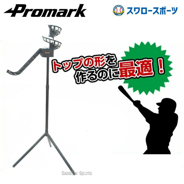 ＼1日(土)ポイント5倍／ 野球 プロマーク トレーニング バッティングトレーナー・トス自在II HT-83 巣ごもり すごもり おうち時間 グッズ ステイホーム 打撃練習用品 Promark 野球部 室内 屋内 秋用 冬用 秋冬 野球用品 スワロースポーツ