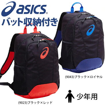 アシックス ベースボール ASICS ジュニア用 バックパック M BEA571 遠征バッグ 野球部 リュック 遠征 合宿 新チーム 少年野球 秋季大会 野球用品 スワロースポーツ