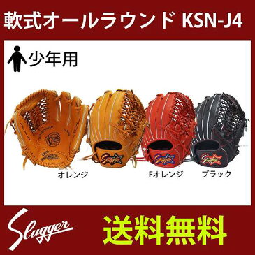 【あす楽対応】 久保田スラッガー 少年野球 グローブ 少年軟式グローブ KSN-J4 J号球 オールラウンド 内野 投手 ピッチャー 外野 野球部 J号球対策 クリスマスのプレゼント用にも 野球用品 スワロースポーツ