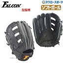 【湯もみ型付け不可】ファルコン ソフトボール 一般用 グローブ グラブ オールラウンド用 3号球用 (左用) FGS-3105 グローブ 野球部 大人 野球用品...