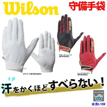 ウィルソン 守備手袋 守備用手袋 （片手用）一部高校野球対応 WTAFG030x wilson 手袋 野球部 野球用品 スワロースポーツ