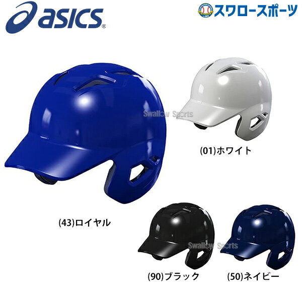 ＼25日(土)全品ポイント5倍／ アシックス ベースボール ゴールドステージ 硬式用 バッティング ヘルメット (左右打者兼用) 高校野球ルール対応 BPB17S 野球部 高校野球 硬式野球 部活 大人 野球用品