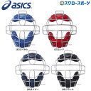 アシックス ベースボール ASICS ジュニア 軟式用 キャッチャーズ マスク(C・D号 新J号ボール対応) BPM581 捕手用 防具 軟式野球 少年野球 少...