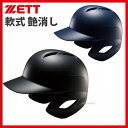 ゼット ZETT 野球 ヘルメット 艶消し つや消し 軟式 両耳 打者用 ※一部受注生産 BHL371 ヘルメット 両耳 ZETT 野球部 野球用品 スワロースポーツ