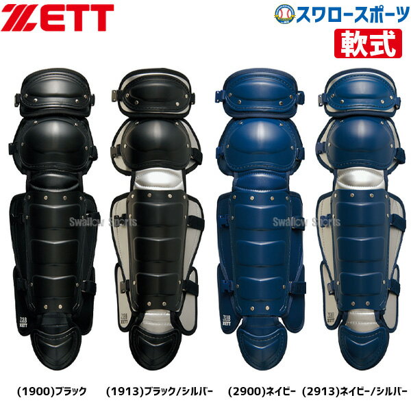 キャッチャー防具 野球 ゼット ZETT JSBB公認 軟式 キャッチャー レガーツ BLL3233 キャッチャー防具 レガース ZETT 野球部 軟式野球 軟式用 野球用品 スワロースポーツ