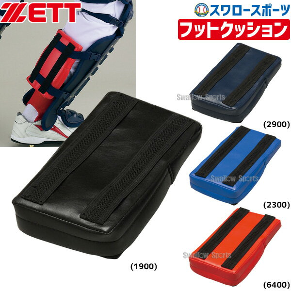 ＼15日(水)全品ポイント5倍／ 野球 ゼット ZETT フットクッション BLL50A ZETT 野球部 野球用品 スワロースポーツ