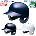 野球 ミズノ ヘルメット 硬式用 両耳付 打者用 2HA177 SGマーク対応商品 ヘルメット 両耳 Mizuno 野球部 高校野球 硬式野球 部活 大人 野球...