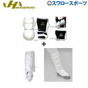 野球 ハタケヤマ HATAKEYAMA 打者用 防具 2点セット アームガード フットガード ホワイト 高校野球対応 BG-AGMW-BG-FW 野球部 野球用...