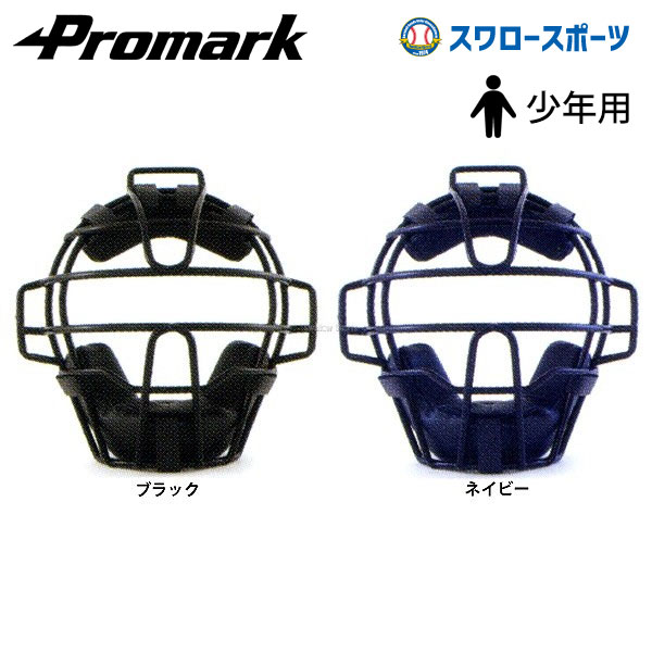 捕手面具 - 【S】野球 少年野球 プロマーク 軟式 少年用 キャッチャーマスク PM-200 キャッチャー防具 キャッチャーマスク Promark 少年・ジュニア用 少年野球 少年野球 軟式野球 少年野球 軟式用 野球用品 スワロースポーツ