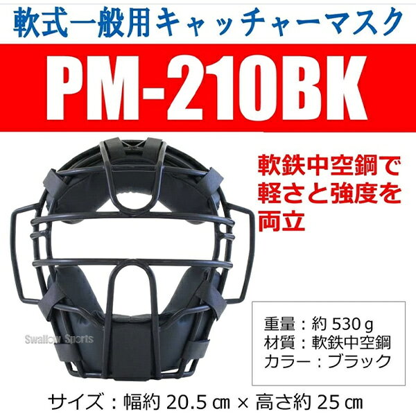 【S】野球 プロマーク 軟式 一般用 キャッチャーマスク 野球 マスク 軟式 キャッチ...