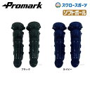 プロマーク ソフト 一般用 キャッチャー レガース ソフトボール レガース 一般用 キャッチャー防具 捕手用 超軽量 RG-110 キャッチャー防具 レガース ...