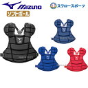 野球 ミズノ ソフト用プロテクター 1DJPS101 キャッチャー防具 プロテクター Mizuno 野球部 野球用品 スワロースポーツ