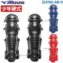 野球 少年野球 ミズノ 少年 ジュニア 硬式用レガース 1DJLL100 キャッチャー防具 レガース Mizuno 硬式野球 少年野球 少年野球 少年野球 高校...