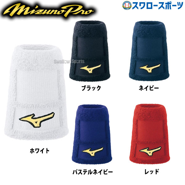 野球 ミズノ MIZUNO ミズノプロ リストバンド（片手用