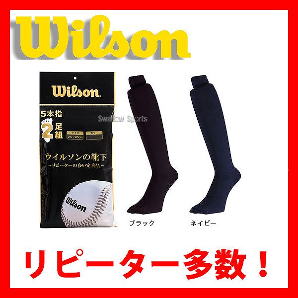 【あす楽対応】 ウィルソン 野球 カラーソックス 5本指 2足組 IKA100 ウエア ウェア ソックス wilson 靴下 野球部 野球用品 スワロースポーツ