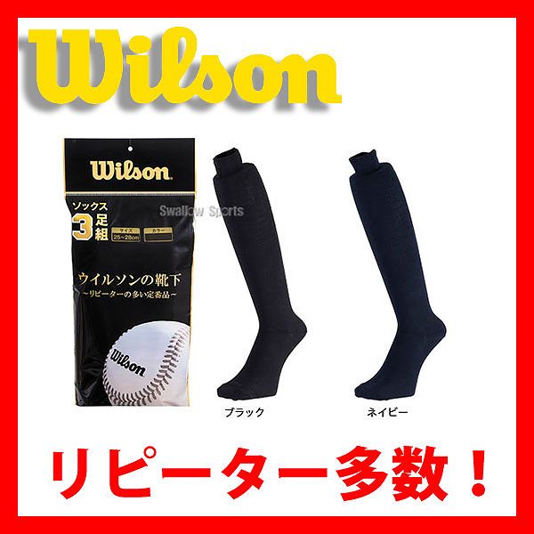 【あす楽対応】 ウィルソン カラーソックス 先丸（3足組） IKA120 ウエア ウェア wilson 靴下 野球部 野球用品 スワロースポーツ