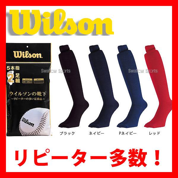 【あす楽対応】 ウィルソン 野球 カラーソックス 5本指 2足組 WTAKA100 ウエア ウェア ソックス wilson 靴下 野球部 野球用品 スワロースポーツ