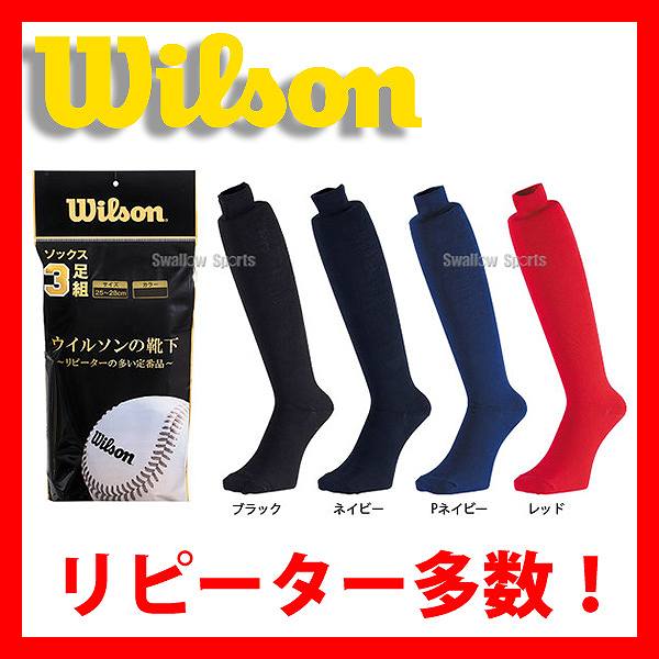 ウィルソン カラーソックス 先丸（3足組） WTAKA120 ウエア ウェア wilson 靴下 野球部 野球用品 スワロースポーツ