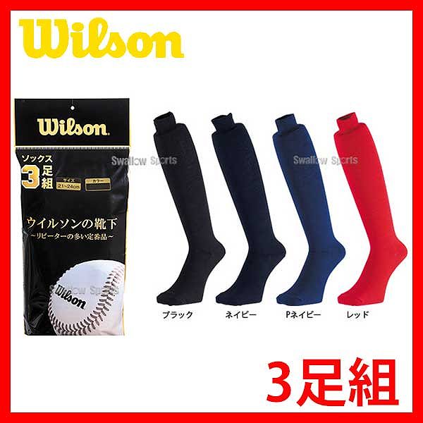 【あす楽対応】 ウィルソン ジュニア用カラーソックス 先丸（3足組） WTAKJ140 ウエア ウェア wilson 靴下 野球部 少年野球 秋季大会 新チーム 野球用品 スワロースポーツ