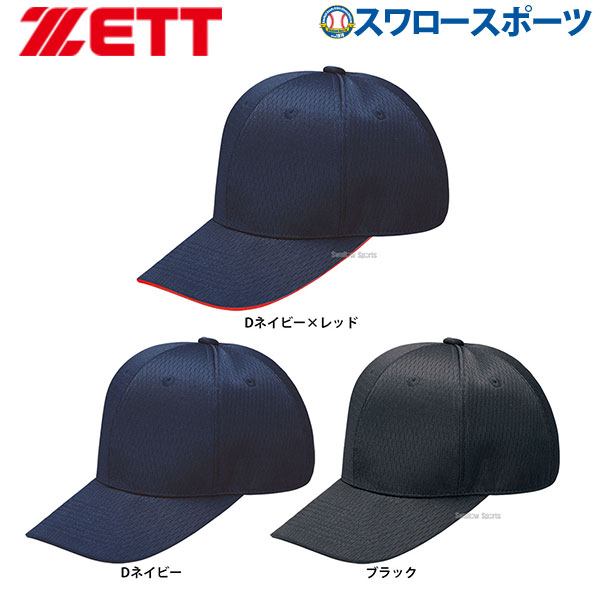 ゼット ZETT 六方丸型 試合用 キャップ BH566 野球部 野球用品 スワロースポーツ