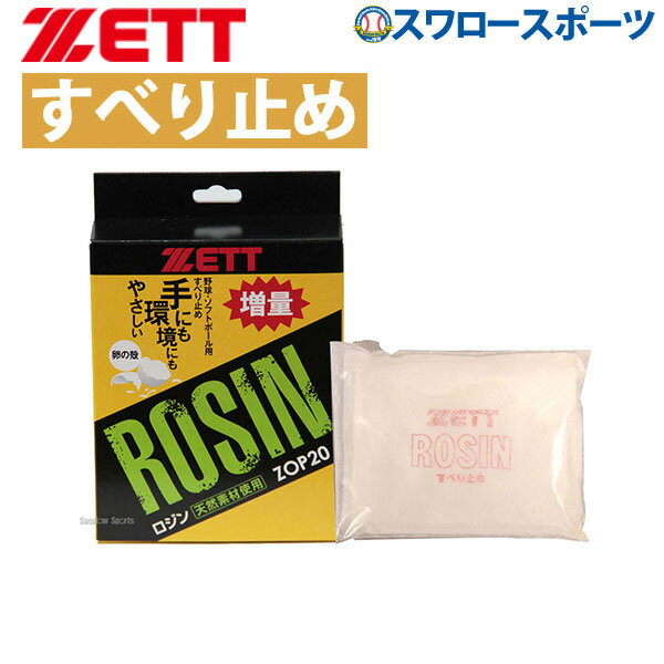 野球 ゼット ZETT ロジン (卵殻) 75g ZOP20 バット ZETT 野球部 野球用品 スワロースポーツ