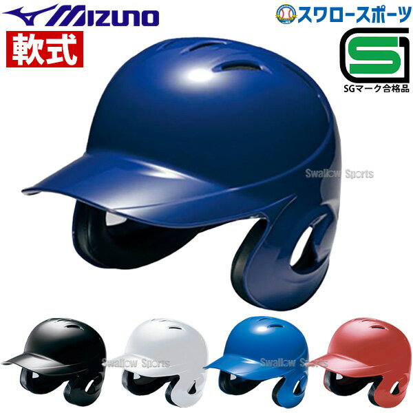 野球 ミズノ JSBB公認 軟式用 野球 ヘルメット 両耳付