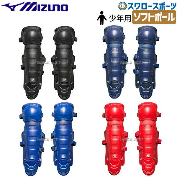 ミズノ 防具 少年 ソフトボール用 レガーズ Sサイズ 1DJLS510 少年野球 野球用品 スワロースポーツ