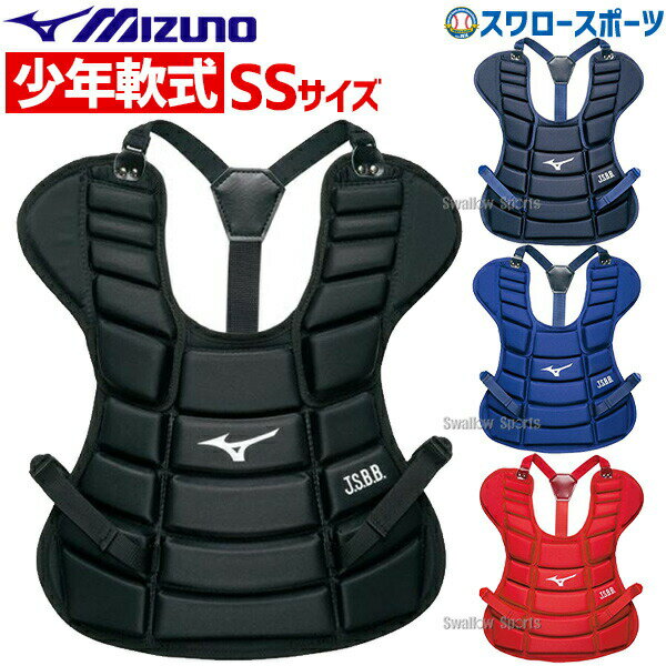 ＼4日P10倍・5日P5倍／ 野球 少年野球 ミズノ JSBB公認 少年 ジュニア 軟式用 防具 プロテクター サイズSS 1DJPY111 軟式野球 少年野球 少年野球 少年野球 野球用品 スワロースポーツ