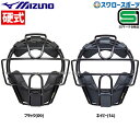 野球 審判員用品 ミズノ 硬式用 キャッチャー 防具 マスク 1DJQH120 SGマーク対応商品 野球部 高校野球 硬式野球 部活 野球用 捕手 捕手用 審判...