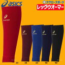アシックス ベースボール ゴールドステージ レッグウォーマー...