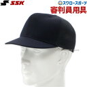 \4時間限定!9日(金)全品P10倍/ 野球 審判員用品 SSK エスエスケイ 審判帽子(六方半メッシュタイプ) BSC45 審判用品 ウエア ウェア ssk ...