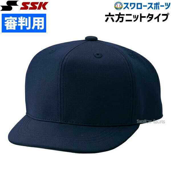 野球 審判員用品 SSK エスエスケイ 審判帽子(六方ニット