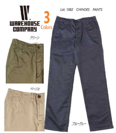 ウェアハウス（WAREHOUSE）Lot. 1082 CHINOES PANTS チノパン ボタンフライ ノンウォッシュ【送料無料】