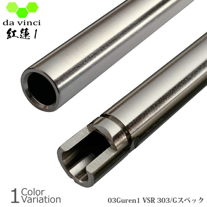 da vinci（ダヴィンチ） 03Guren1 VSR 303【Gスペック】 エアガン インナーバレル【メール便】