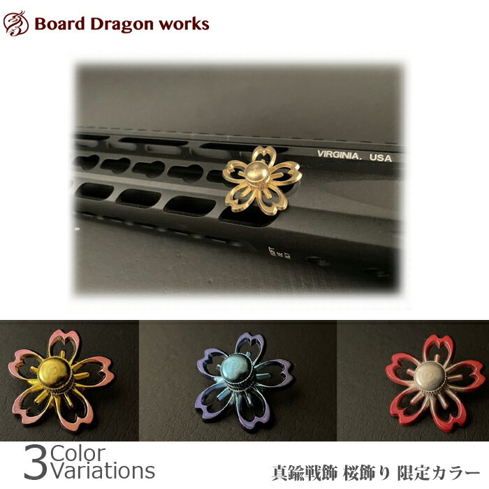 Board Dragon works 桜飾り M-LOK KeyMod対応 ネジ式