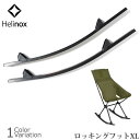 【SALE 10%OFF】Helinox(ヘリノックス) Rocking foot XL ロッキングフット