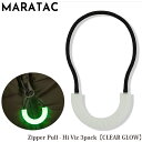 【全品P5倍★お買い物マラソン7月19日20:00~26日1:59まで!】MARATAC Zipper Pull - Hi Viz 3pack 【メール便】