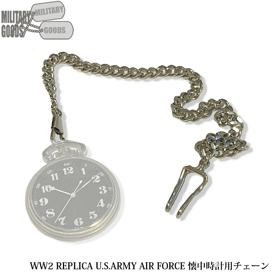 【全品ポイント10倍★6月4日20：00～6月11日1：59まで 】M.R.C. WATCH CO. WW2 REPLICA U.S.ARMY AIR FORCE 懐中時計用チェーン 【メール便】 A-2495